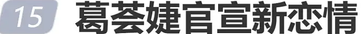 葛荟婕官宣新恋情:男友年纪小很多,已恋爱三年有结婚打算(组图) - 1