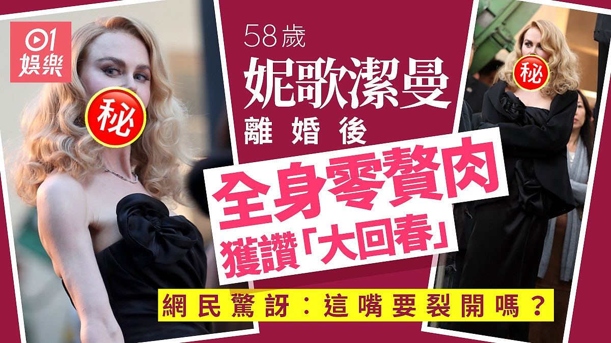 58岁妮歌洁曼离婚后美貌再进化获赞大回春,网民惊讶︰嘴要裂开吗(组图) - 1
