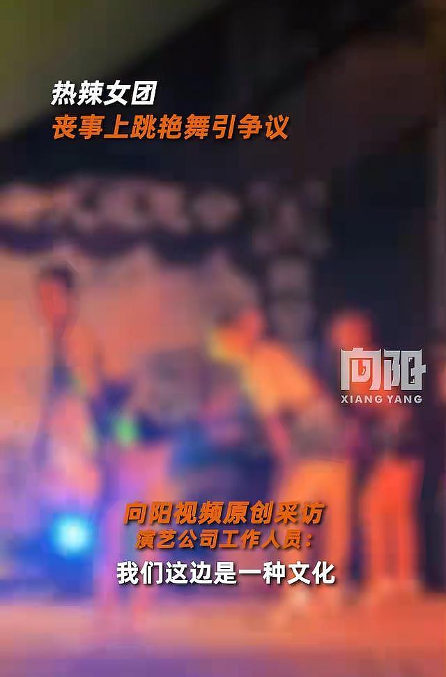 热辣女团在丧礼现场大跳艳舞！官方回应：当地有这种喜丧（视频/组图） - 1