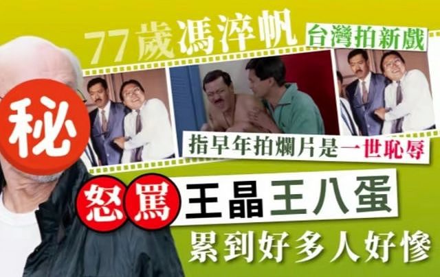 “犀牛皮”冯淬帆离世，享年81岁，曾和王晶对骂，称拍喜剧是耻辱（组图） - 11