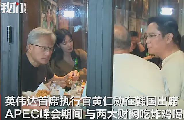 网友酸了！黄仁勋携手韩国大佬吃饭，高喊全场免单，差距越来越大（视频/组图） - 1