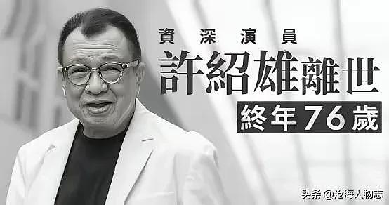 一语成谶！继最帅展昭和欢喜哥后，犀牛皮冯淬帆离世，港剧黑屏（组图） - 2