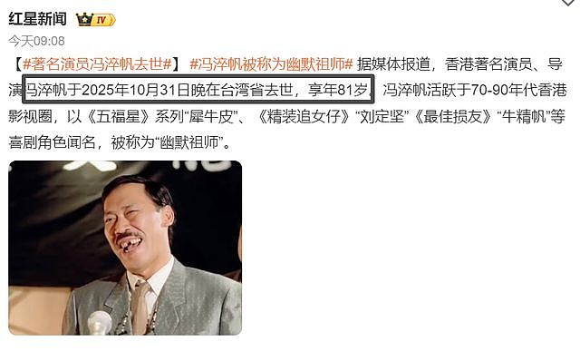 “犀牛皮”冯淬帆离世，享年81岁，曾和王晶对骂，称拍喜剧是耻辱（组图） - 1