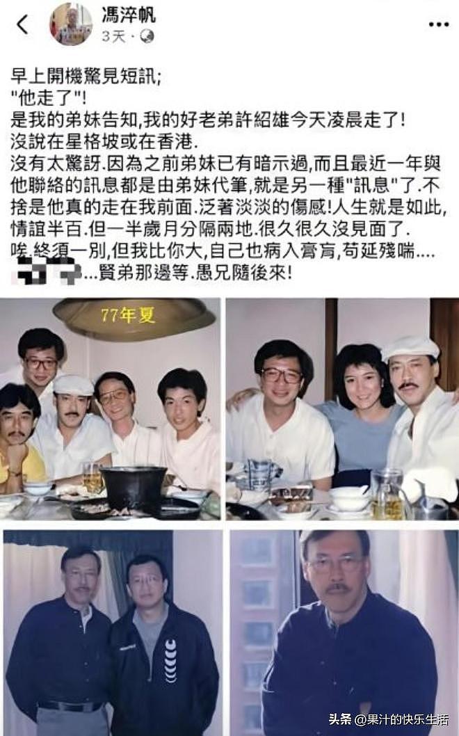 香港“幽默祖师”冯淬帆离世,无儿女晚景凄凉,悼念许绍雄话成真(组图) - 4