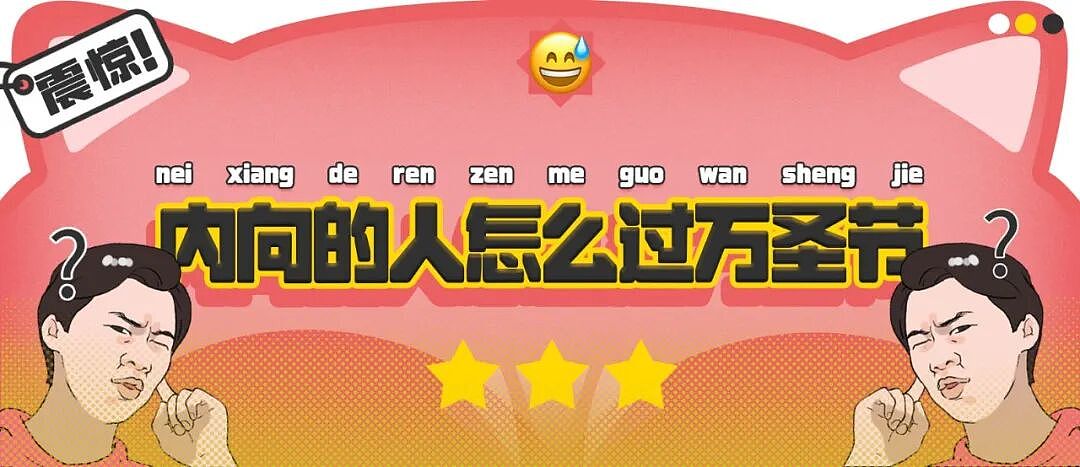 【爆笑】“内向的人怎么过万圣节？”哈哈哈哈哈哈哈虾仁猪心（组图） - 1