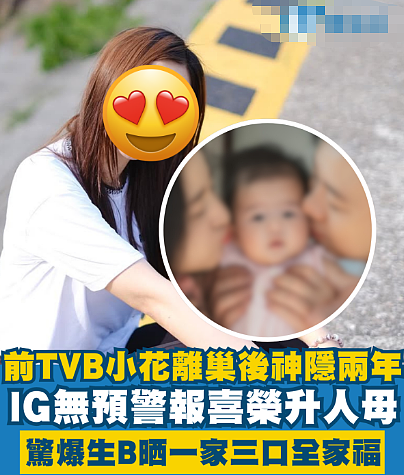 TVB小花秘密生B！大晒一家三口合照，多年不出头遗憾离巢（组图） - 1