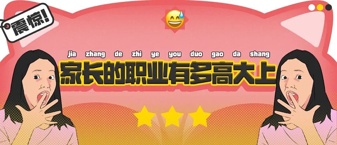 【爆笑】“学生家长的职业可以有多高大上?”哈哈哈哈哈哈哈我大为震惊!(组图) - 1