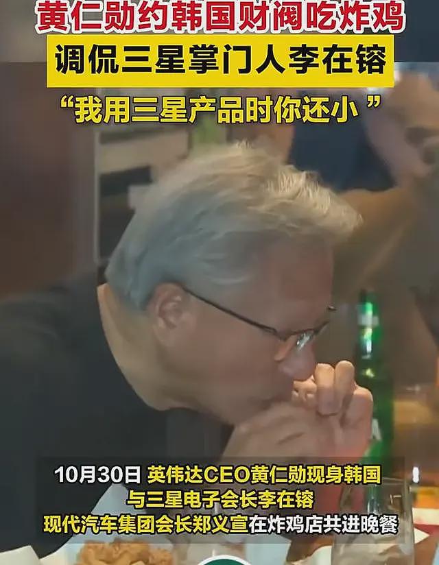 网友酸了！黄仁勋携手韩国大佬吃饭，高喊全场免单，差距越来越大（视频/组图） - 2