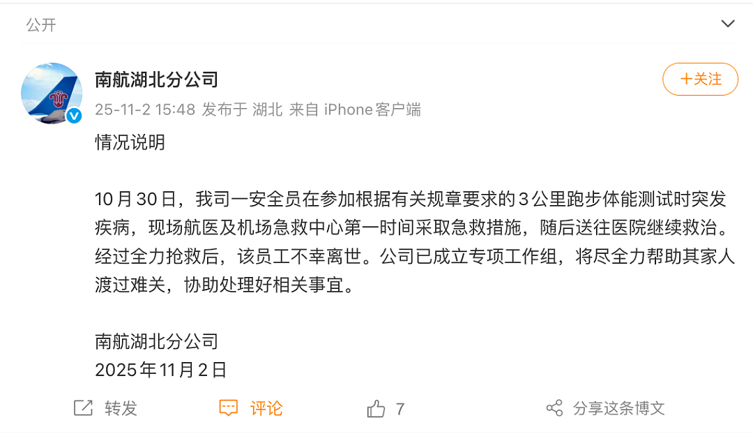参加3公里跑步体能测试,38岁员工突然离世!南航通报:已成立专项工作组,帮家人渡过难关(组图) - 1