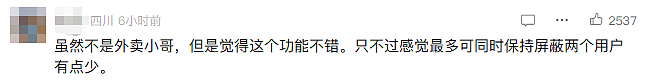 美团骑手“屏蔽恶意顾客”功能全国上线:最多可屏蔽2名用户,屏蔽期为365天;网友力挺(组图) - 5