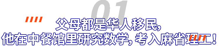 MIT华裔登顶全美最年轻富豪榜!从小在中餐馆学数学,毕业后辞掉硅谷百万年薪(组图) - 2
