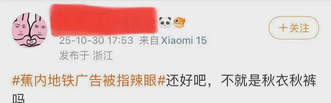 蕉内地铁广告被指辣眼睛！网友：看完一点都不想买了……（组图） - 15
