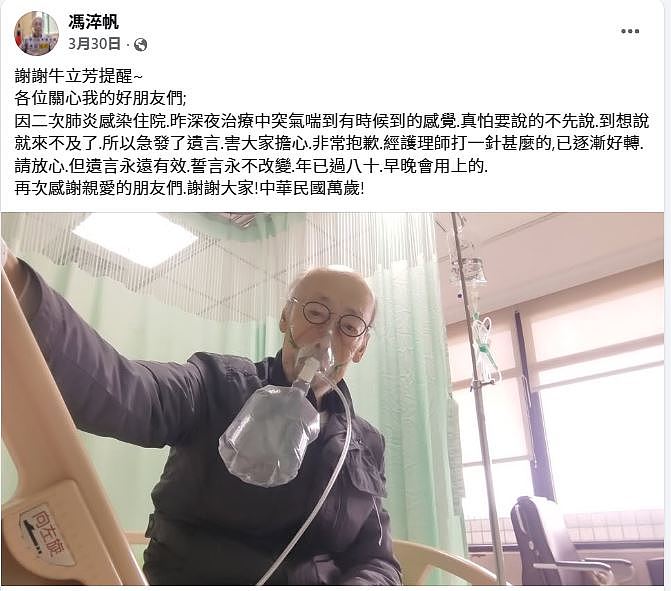 冯淬帆离世丨生前签“不急救同意书”,昨病情恶化香港家属来不及赴台,好友到医院仍错过最后一面(组图) - 3