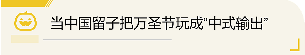 这个万圣节,中国留学生给老外们整了一波“文化暴力输出”(组图) - 7