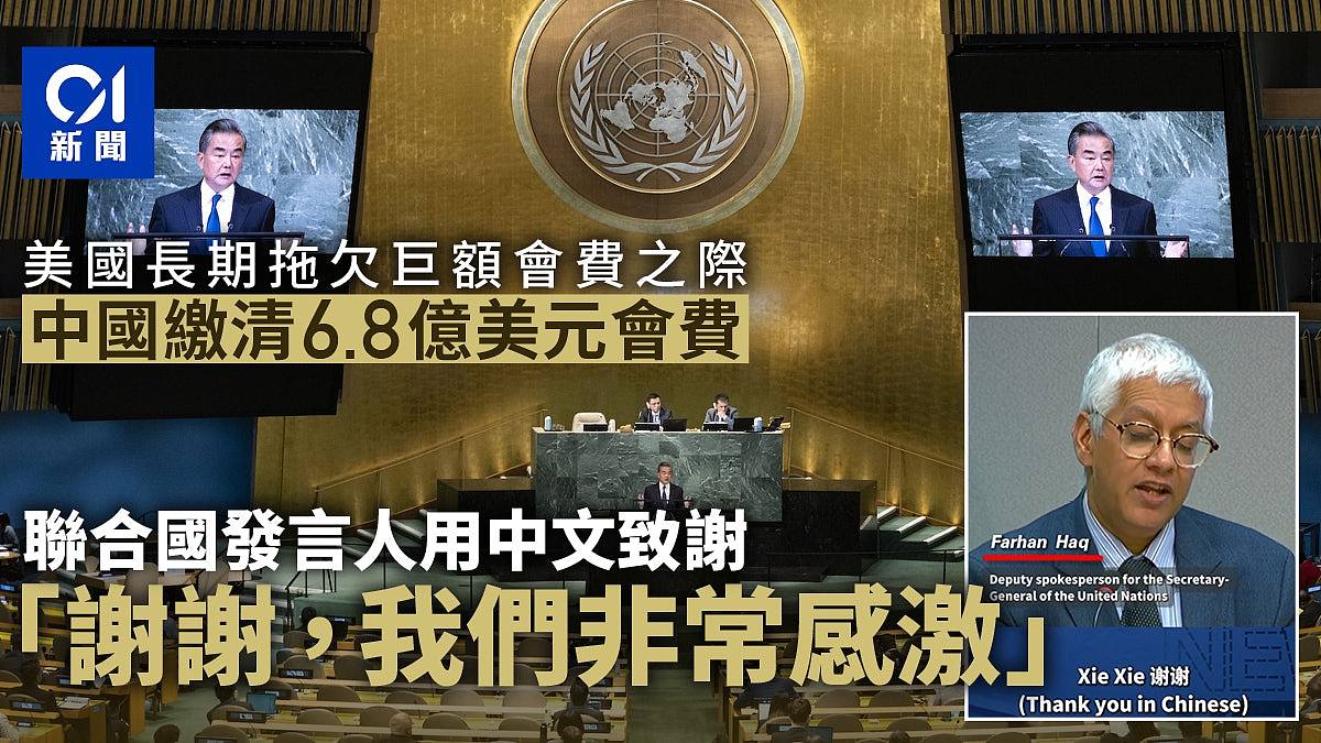 联合国发言人用中文感谢中国缴清会费,分摊占比达20%居次(视频/组图) - 1