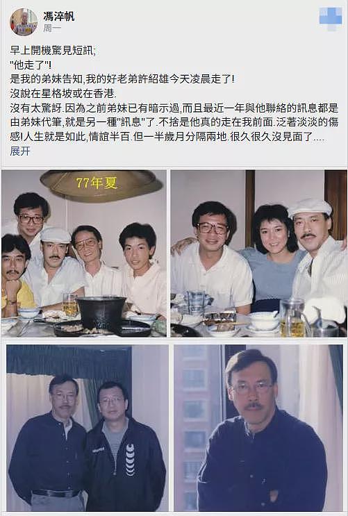 演员冯淬帆去世！5天前悼念许绍雄一语成谶（组图） - 13