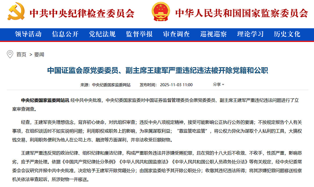 中国证监会原副主席王建军被“双开”:“靠监管吃监管”,大搞权钱交易(组图) - 1