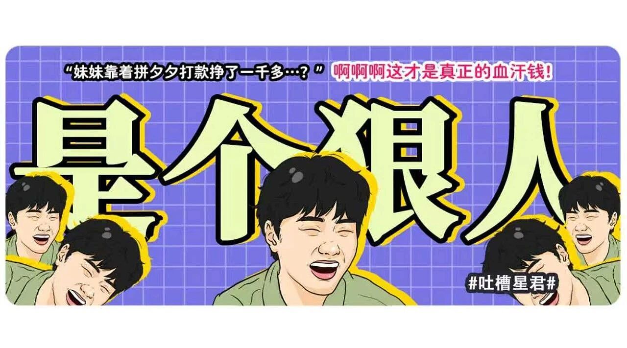 【爆笑】“妹妹靠着拼夕夕商家打款挣了一千多…?”啊啊啊这才是真正的血汗钱(组图) - 1