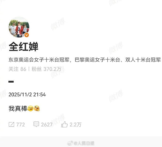 全红婵伤愈后全运会首秀夺冠！微博发文：“我真棒”（组图） - 6