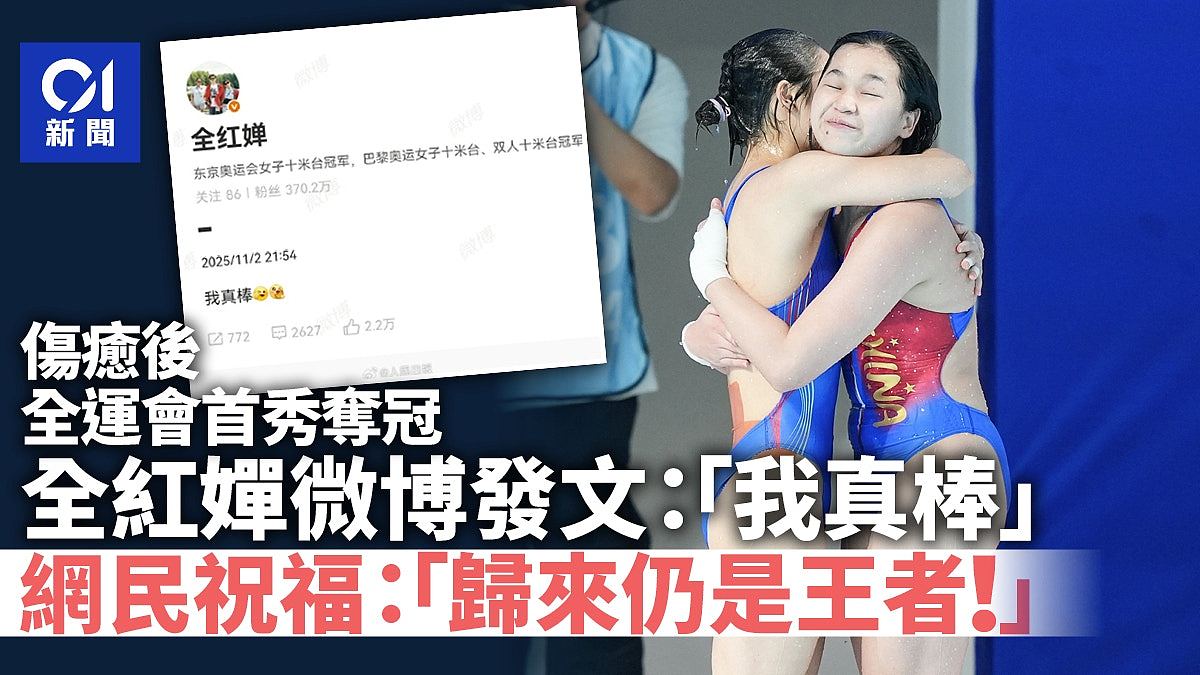 全红婵伤愈后全运会首秀夺冠！微博发文：“我真棒”（组图） - 1