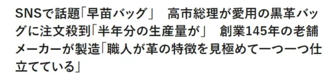 日本首相同款“早苗包”卖疯了!百年老店订单排到2026年,网友急了:求链接(组图) - 6