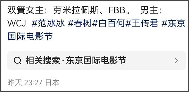 曝范冰冰王传君撕奖成功！拿下东京影帝影后，难怪白百何接连破防（组图） - 13