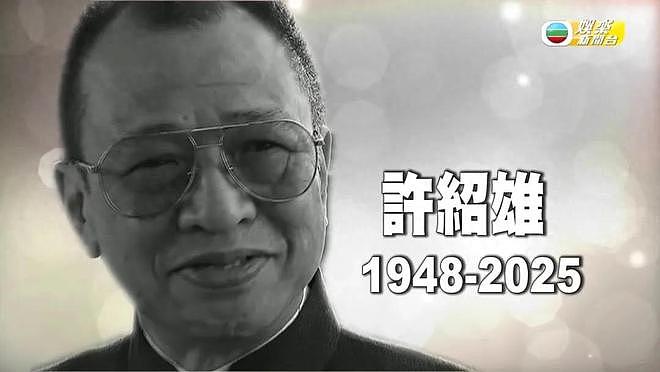 许绍雄走了，伴随在他身上的3个疑问，也该解开了（组图） - 1