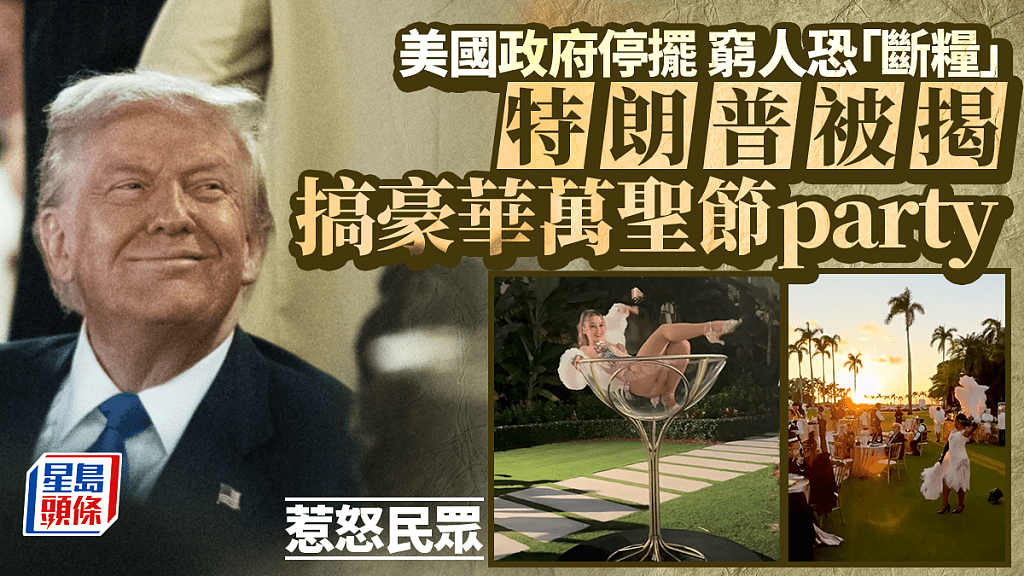 逾4200万人恐断粮!特朗普还办豪华万圣派对,称“享乐无罪”惹民怒,奥巴马怒批:无法无天(视频/组图) - 1