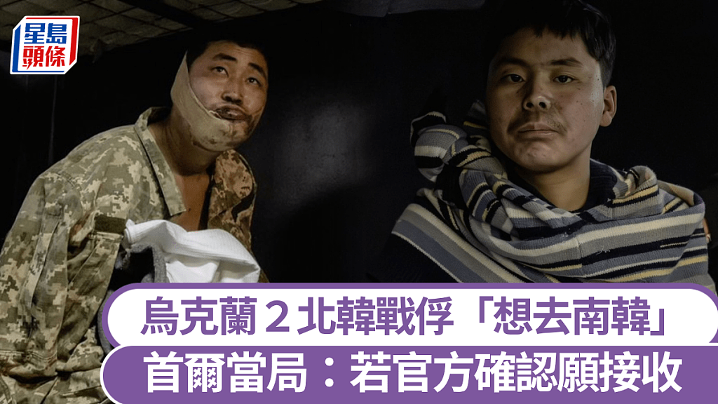 俄乌战争2北韩战俘仍被乌克兰囚禁！最新受访透露都想去韩国（组图） - 1