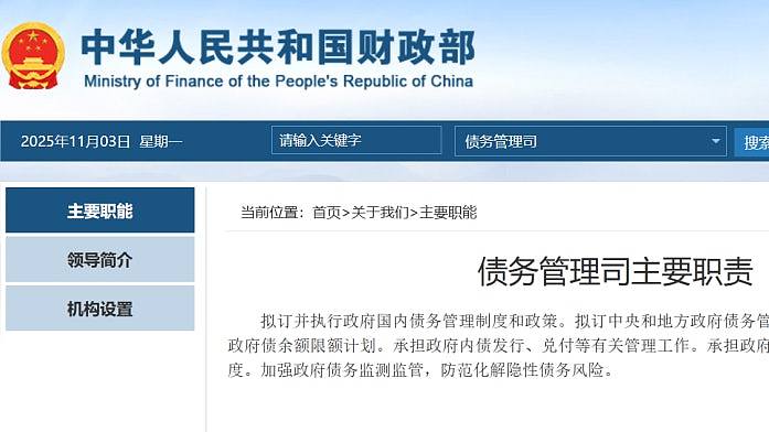 中国财政部设立新机构“债务管理司”,负责政府债务监管等(组图) - 1