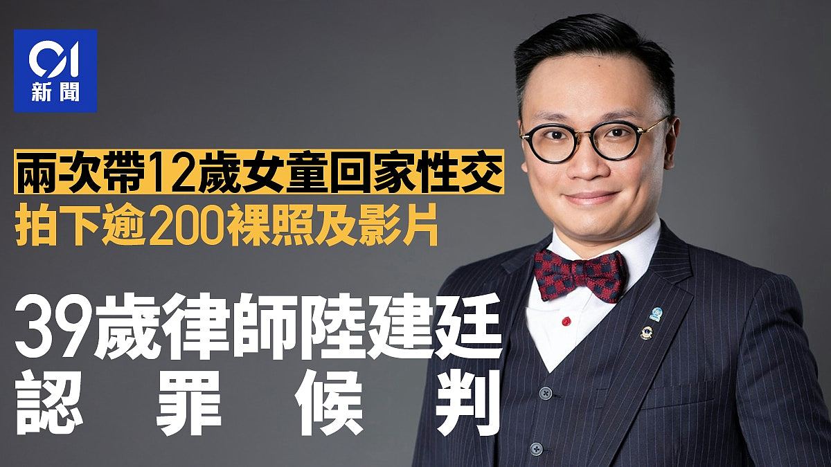 律师陆建廷两带12岁女童回家性交,并建议她酒醉下口交,认罪候判(组图) - 1