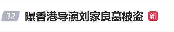 香港知名导演骨灰被盗,歹徒索要6000万赎金!遗孀回应:6块都不会给(视频/组图) - 1