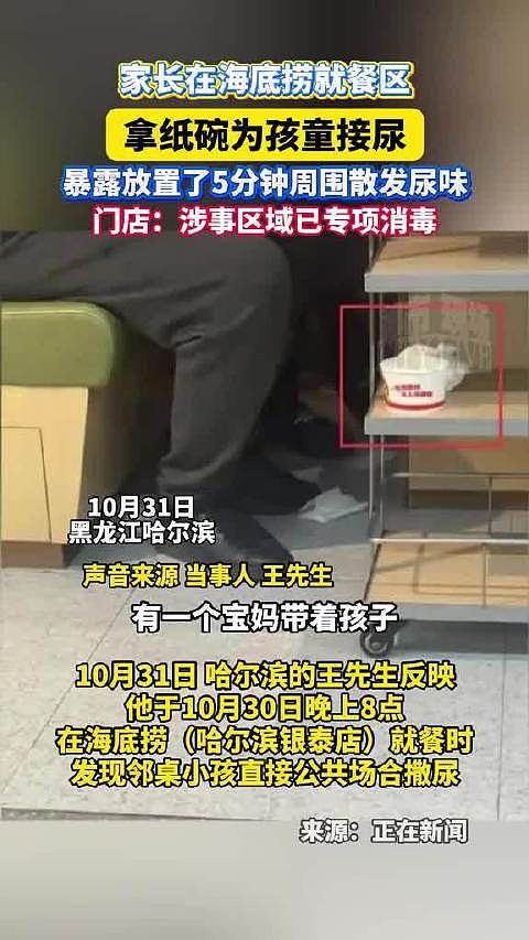 海底捞惊见小孩喷尿!妈妈拿纸碗接,骚味狂飘现场(视频/组图) - 2