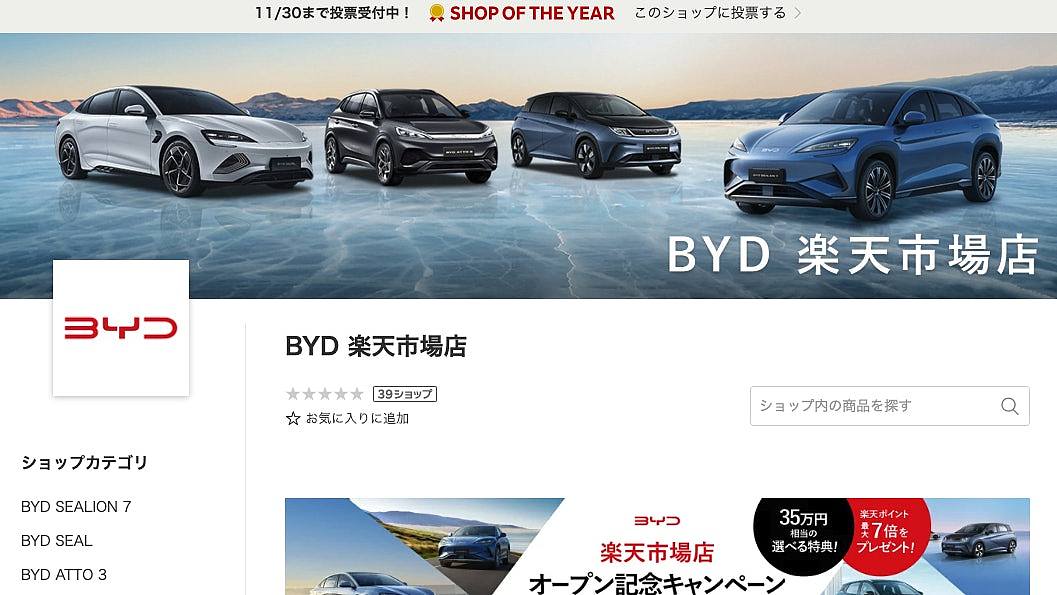 比亚迪进驻日本电商平台乐天市场，成为首家“网上卖车”厂商（组图） - 1