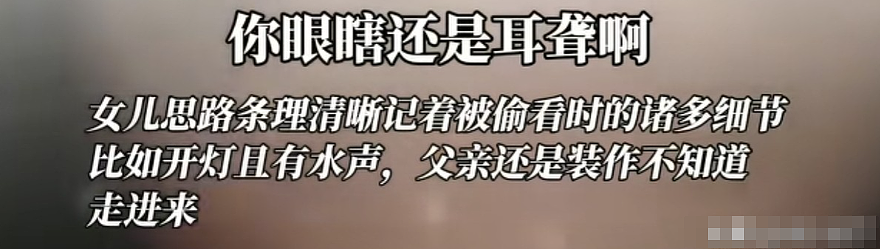 14岁女孩洗澡被亲爹偷看4次,发视频哭诉评论区却骂声一片(视频/组图) - 2