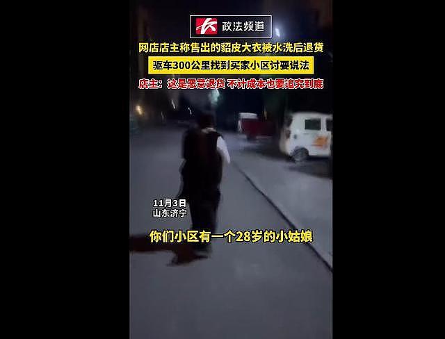 店主称售出的貂皮大衣被水洗后退货，驱车300公里找到买家小区，拿大喇叭喊话要说法（视频/组图） - 1
