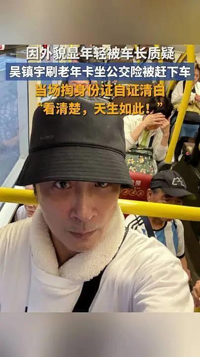 63岁吴镇宇刷老年卡被疑冒领,掏身份证后全场懵了(组图) - 2