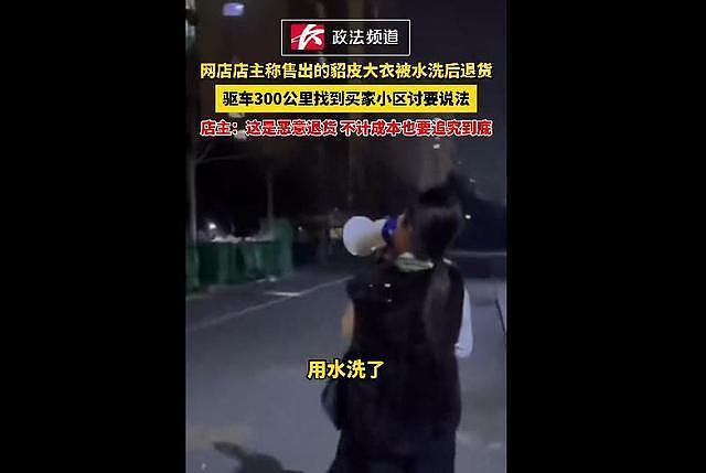 店主称售出的貂皮大衣被水洗后退货，驱车300公里找到买家小区，拿大喇叭喊话要说法（视频/组图） - 2