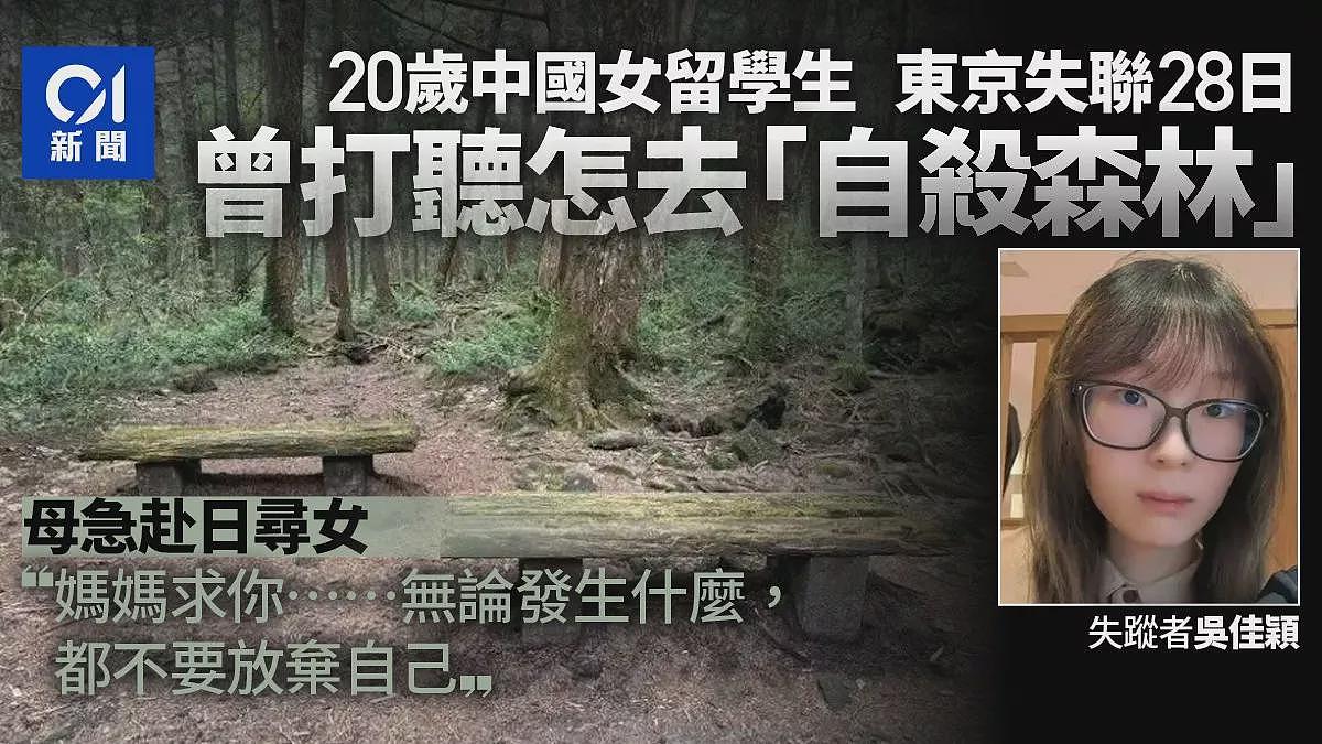 中国女留学生东京失联！曾询“自杀森林”，母亲赴日寻女（组图） - 1