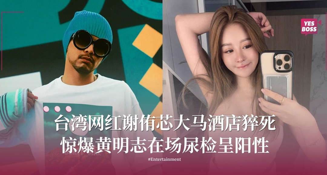 震惊！台湾“护理系女神”酒店内猝死！大马网红黄明志涉谋杀案遭通缉（组图） - 4