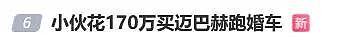 男子花170万买迈巴赫跑婚车!贷款100万,每月稳赚2万,还车贷1.9万......(视频/组图) - 1
