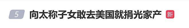 向太陈岚不准子女去美国读书:如果他们敢去,我把钱捐了(组图) - 1