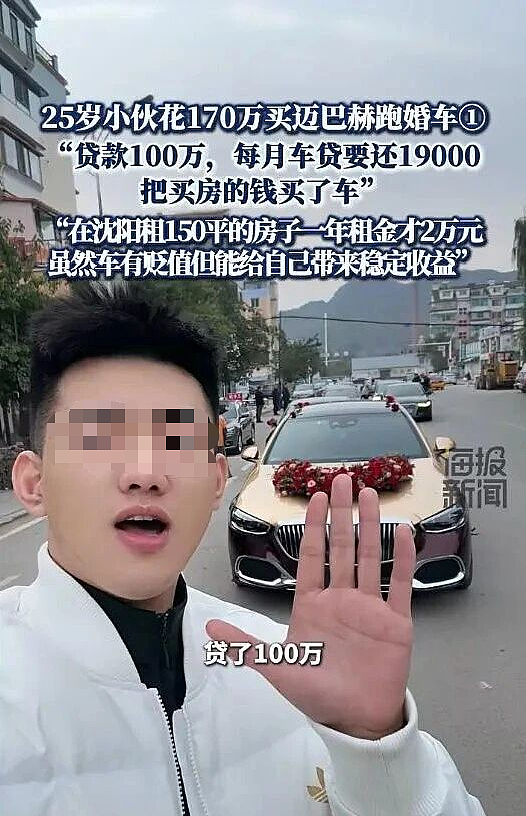 男子花170万买迈巴赫跑婚车!贷款100万,每月稳赚2万,还车贷1.9万......(视频/组图) - 2