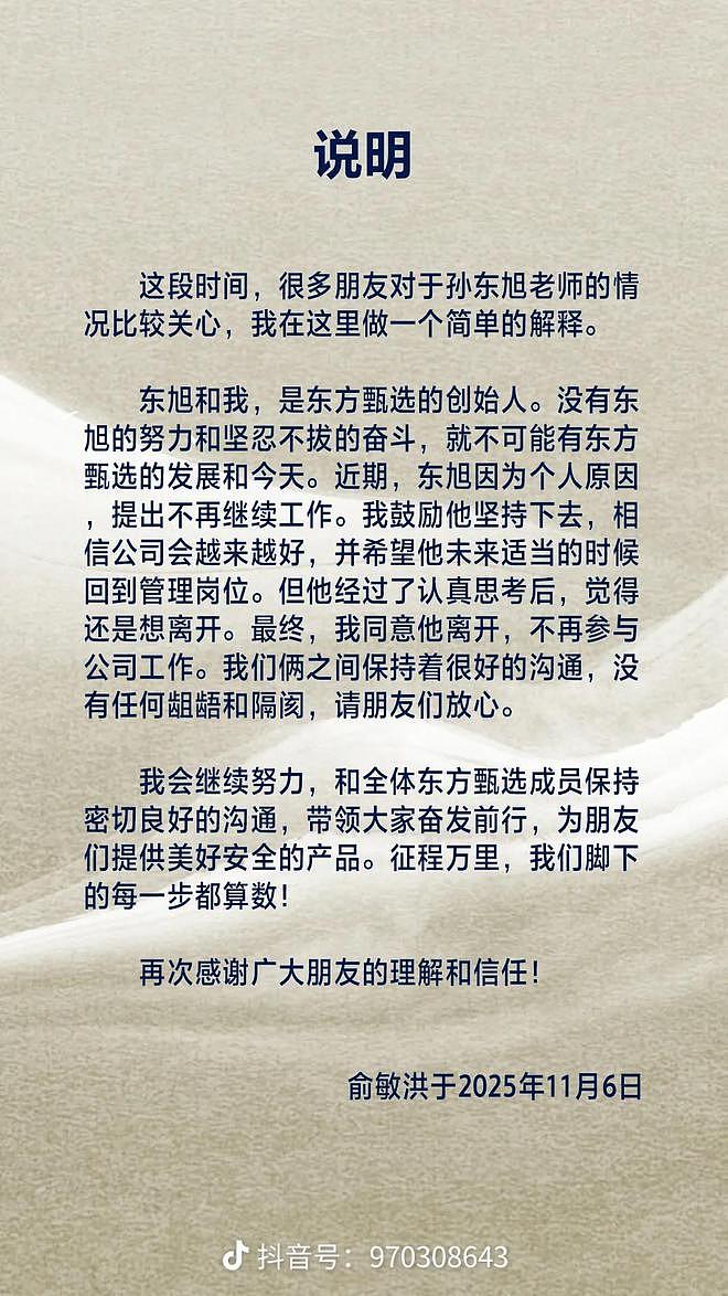 俞敏洪发文确认孙东旭离职：我们俩之间没有任何龃龉（图） - 1