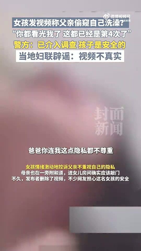 女孩拍片称被父偷窥洗澡4次“你都看光了”！父这样解释（组图） - 4