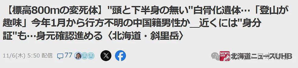 北海道发现中国籍登山男子遗体：失踪十个月，只剩上半身…（组图） - 1