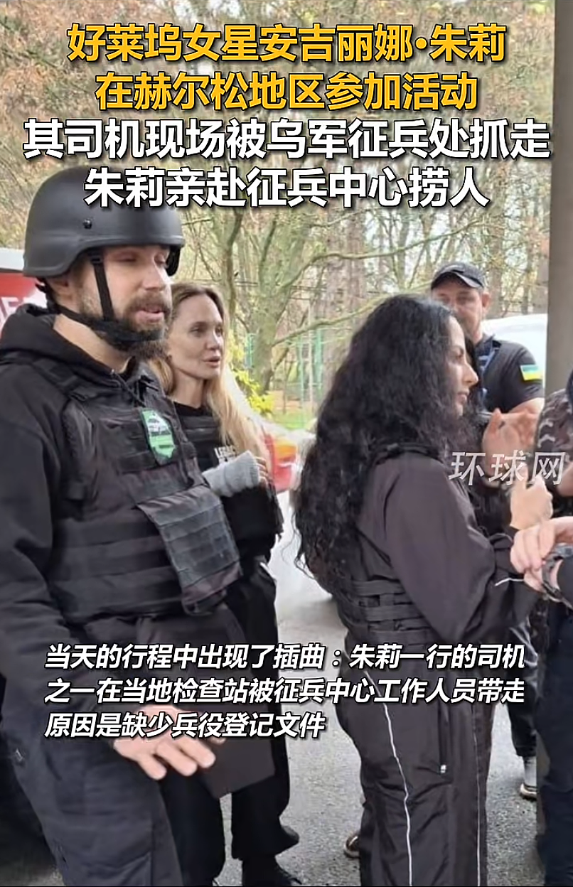 安吉丽娜·朱莉访乌，随行保镖被乌克兰征兵部门带走（图） - 1