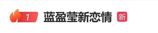 疑似蓝盈莹新恋情曝光,两人同吃一碗蛋糕,看上去颇为亲密(组图) - 1