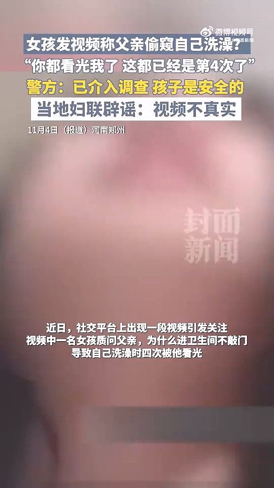 女孩拍片称被父偷窥洗澡4次“你都看光了”！父这样解释（组图） - 1