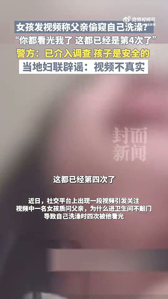 女孩拍片称被父偷窥洗澡4次“你都看光了”！父这样解释（组图） - 3